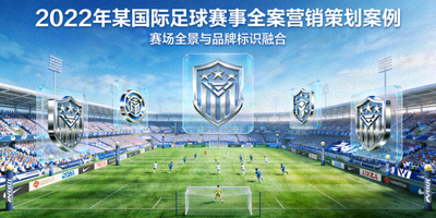 2022年某国际足球赛事全案营销策划案例封面 - 赛场全景与品牌标识融合